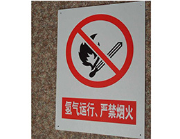 严禁烟火指示牌