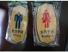 男女洗手间标牌标识